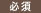 必須