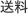 送料