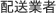 発送業者