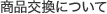 商品交換について